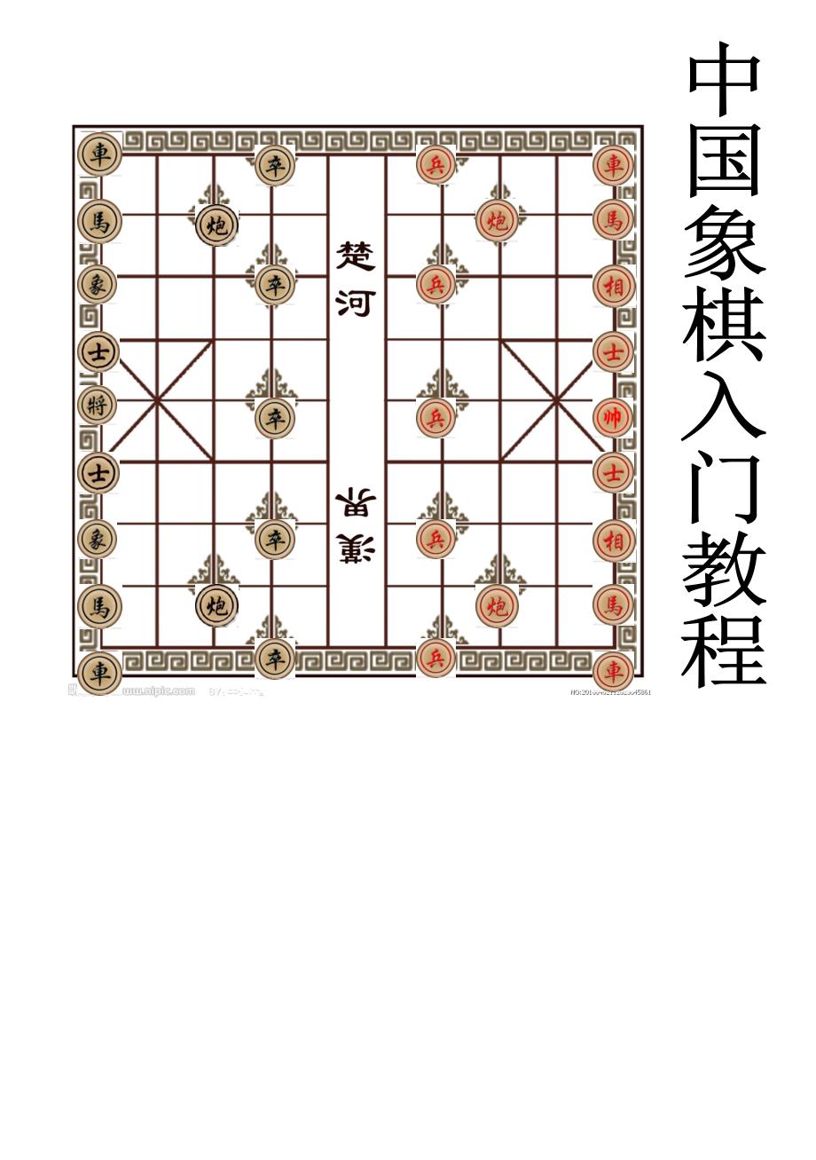 中国象棋入门教程大全.doc_第1页