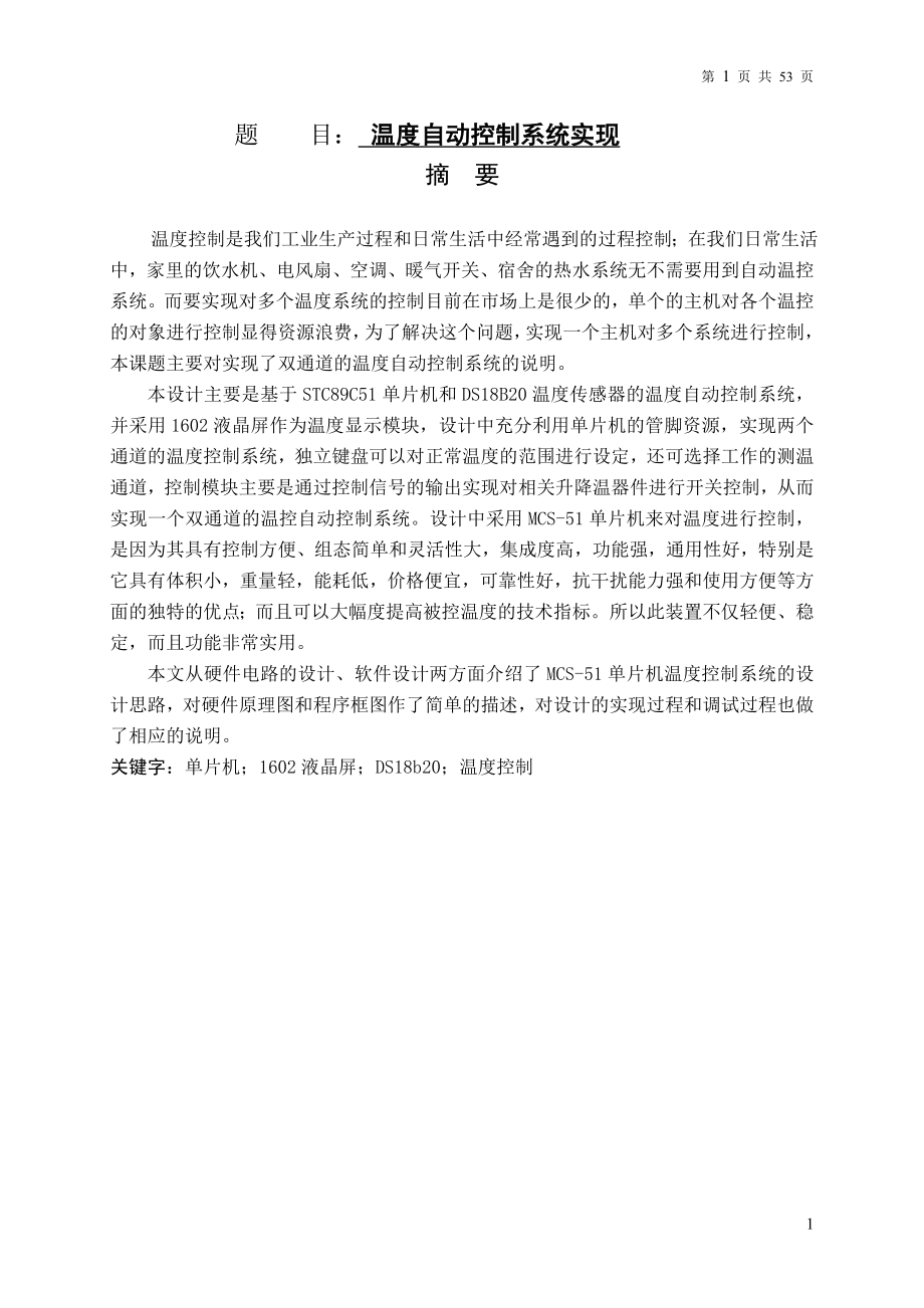 优秀WORD论文基于单片机的温度自动控制系统实现步进电机控制设计毕业设计论文_第1页