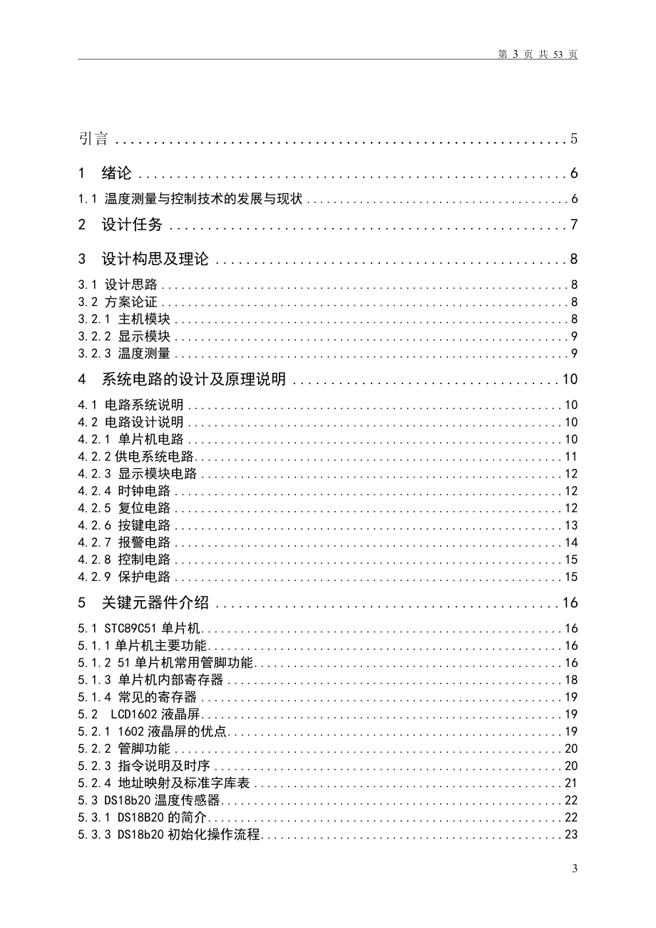 优秀WORD论文基于单片机的温度自动控制系统实现步进电机控制设计毕业设计论文_第3页