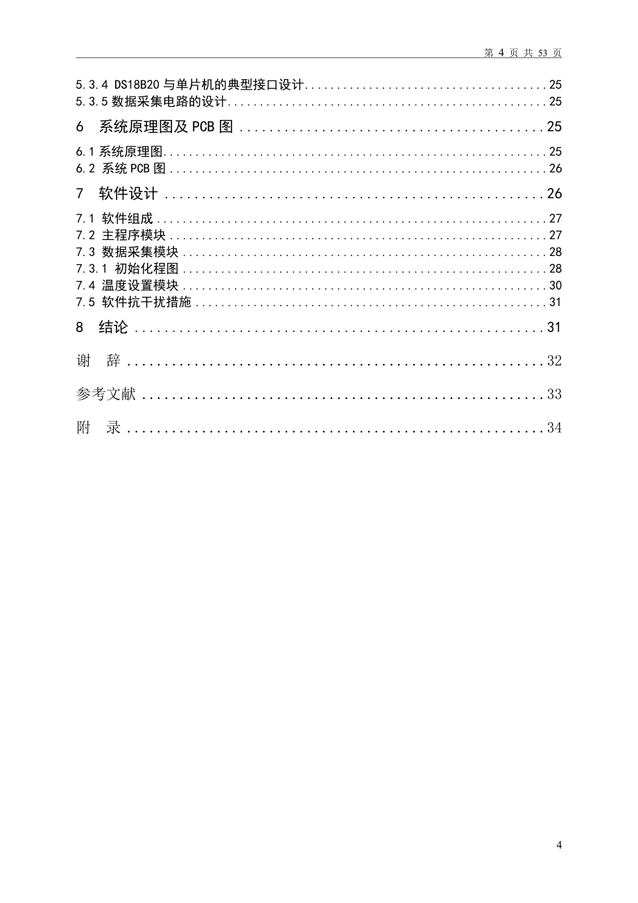 优秀WORD论文基于单片机的温度自动控制系统实现步进电机控制设计毕业设计论文_第4页