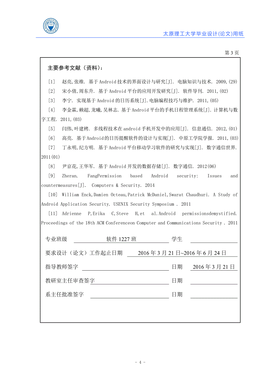 毕业设计（论文）-基于Android的日历的提醒与实现_第4页