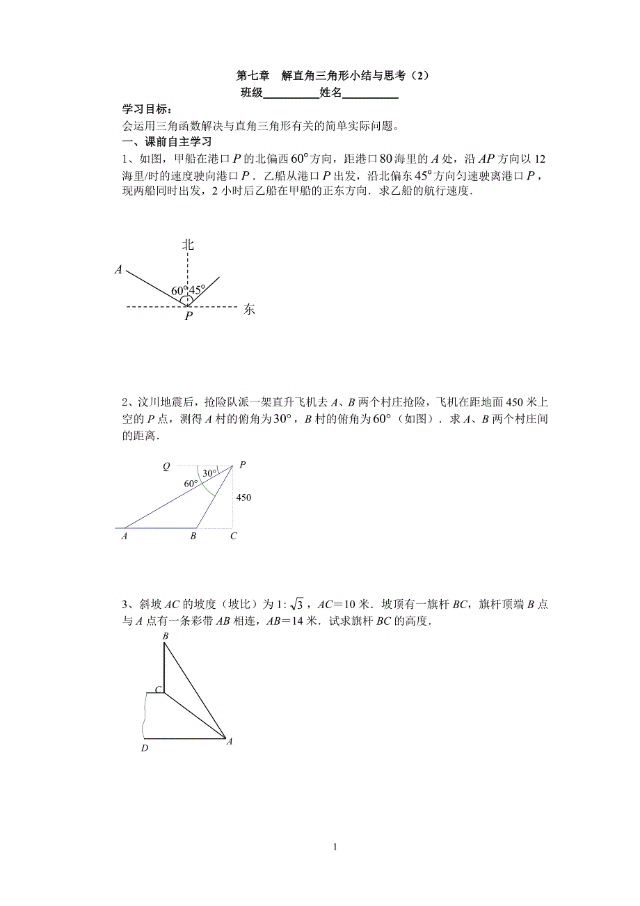 解直角三角形小结与思考2.doc_第1页