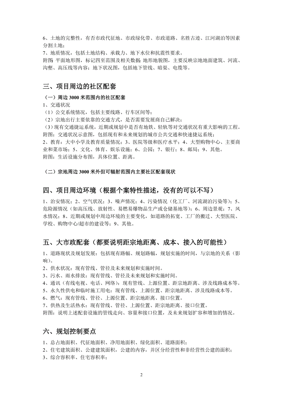 精品资料（2021-2022年收藏）开发项目前期可行性分析报告内容DOC_第2页