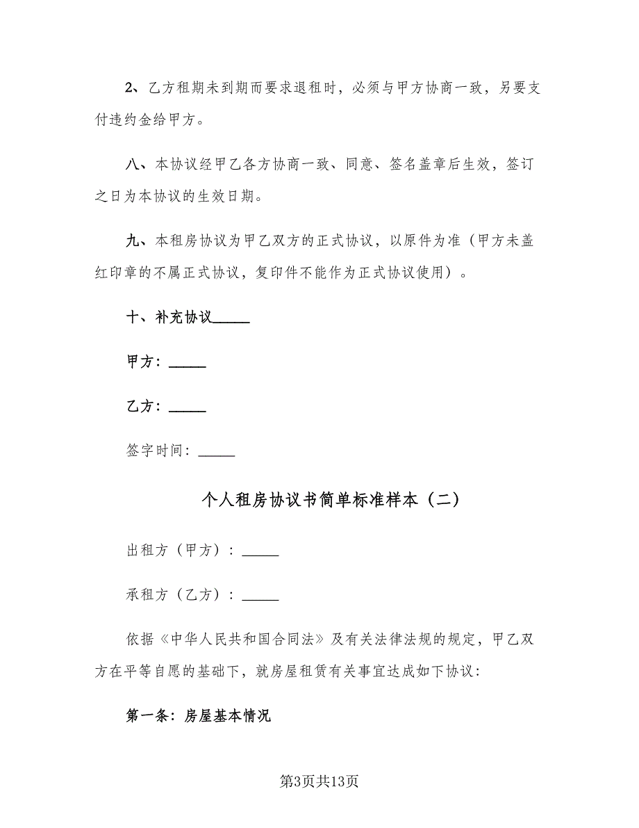 个人租房协议书简单标准样本（三篇）.doc_第3页