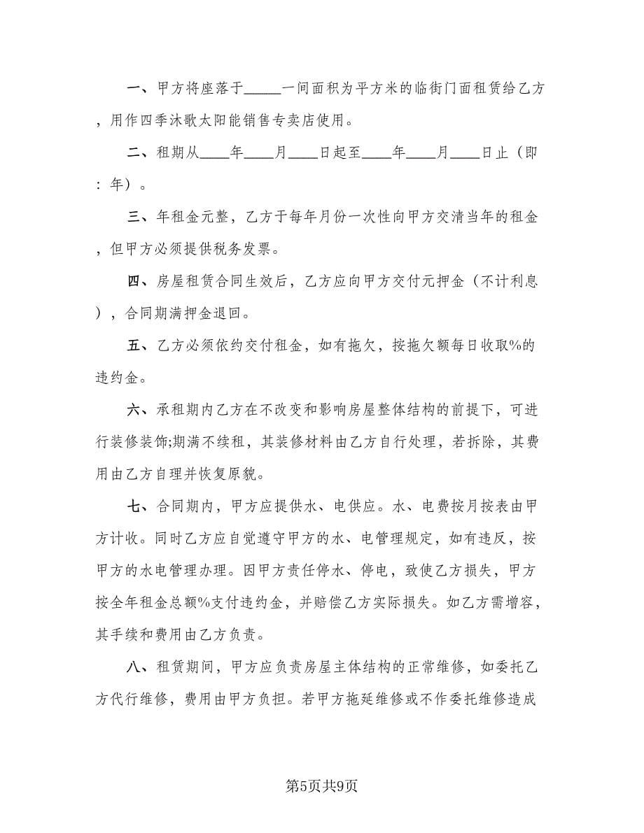 郊区门面房租赁协议书(41)（三篇）.doc_第5页