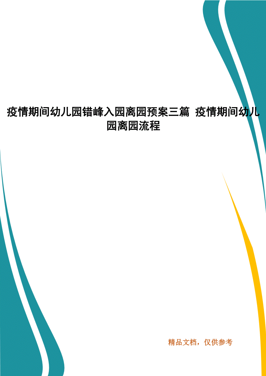 疫情期间幼儿园错峰入园离园预案三篇 疫情期间幼儿园离园流程_第1页