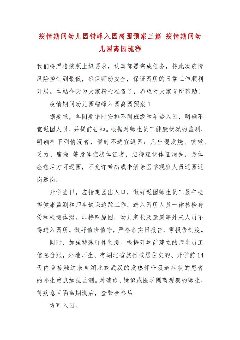 疫情期间幼儿园错峰入园离园预案三篇 疫情期间幼儿园离园流程_第2页