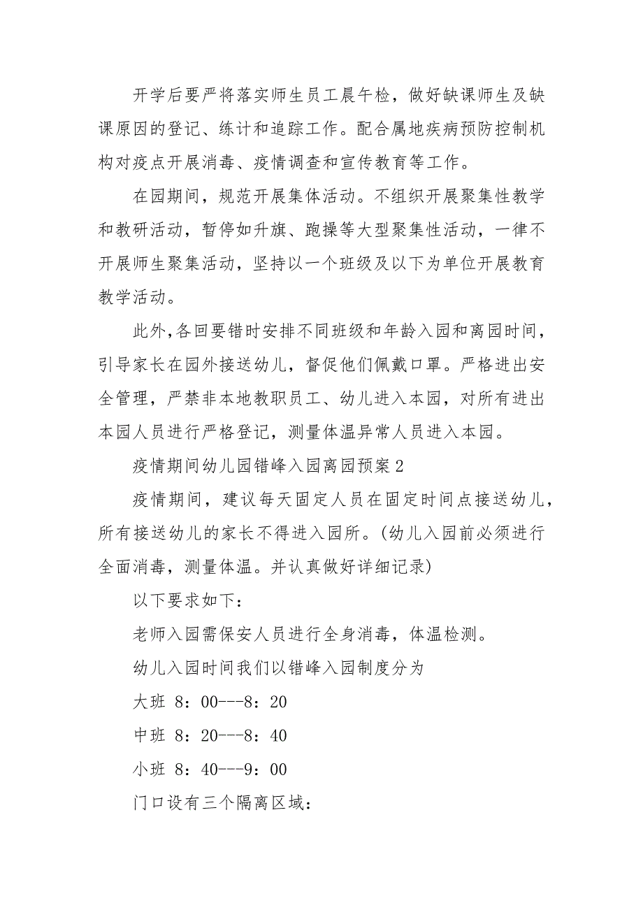 疫情期间幼儿园错峰入园离园预案三篇 疫情期间幼儿园离园流程_第3页