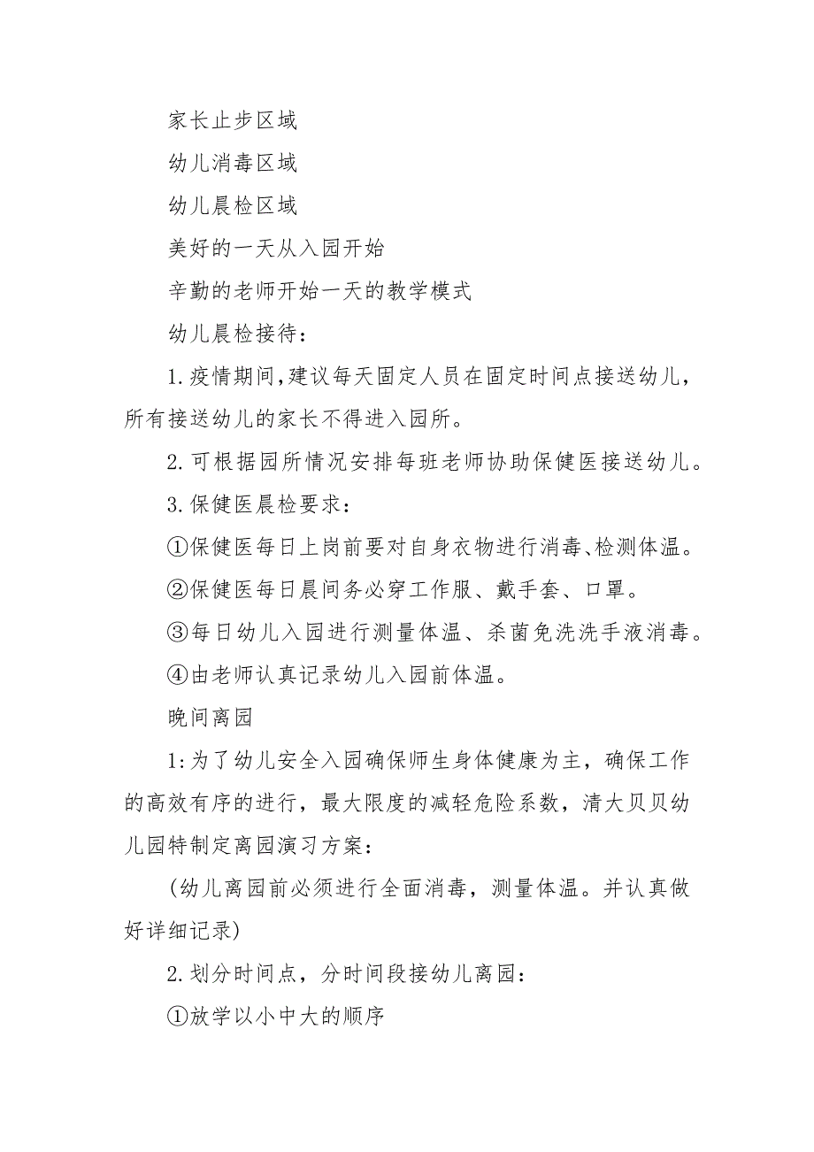 疫情期间幼儿园错峰入园离园预案三篇 疫情期间幼儿园离园流程_第4页