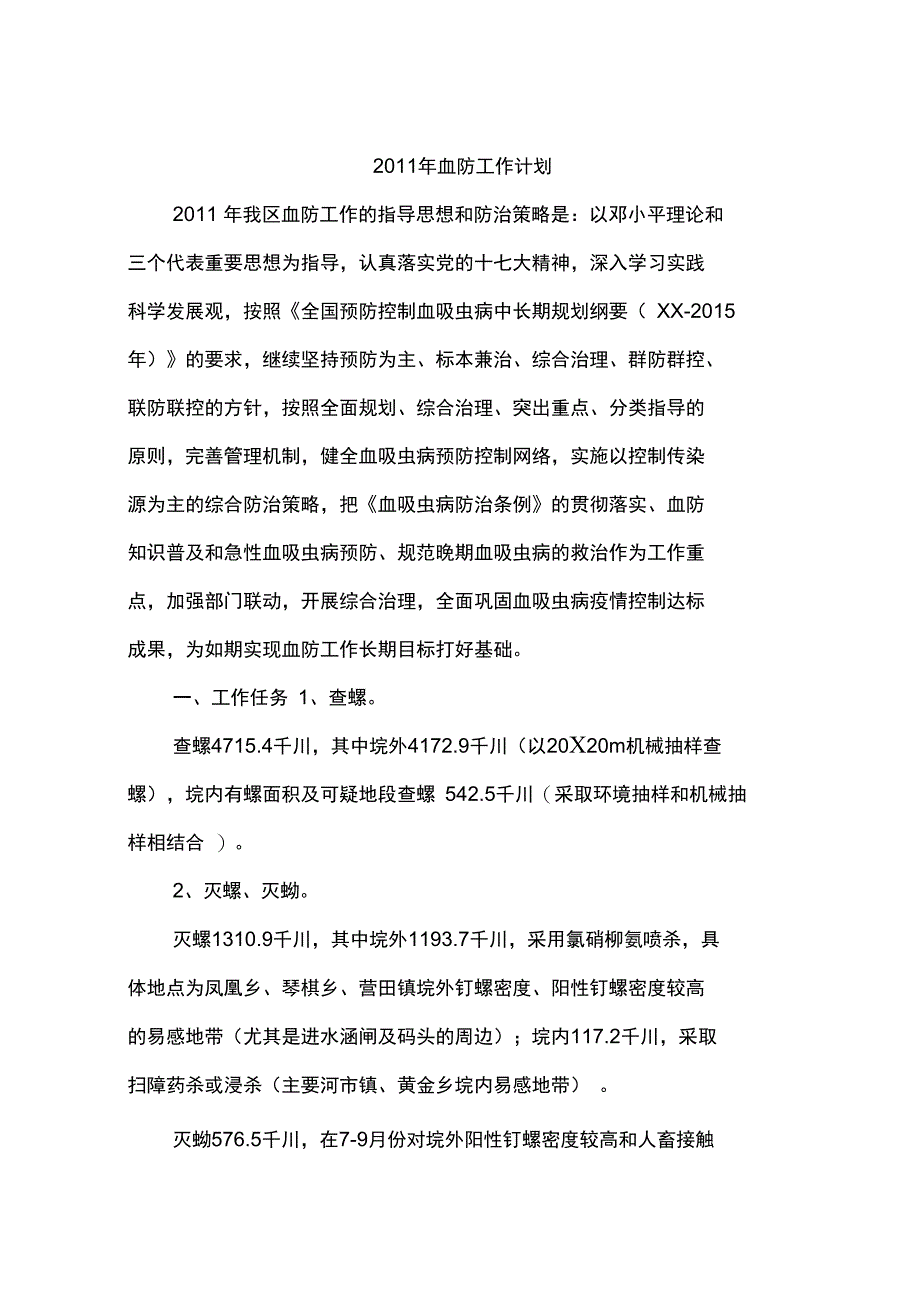 2011年血防工作计划_第1页