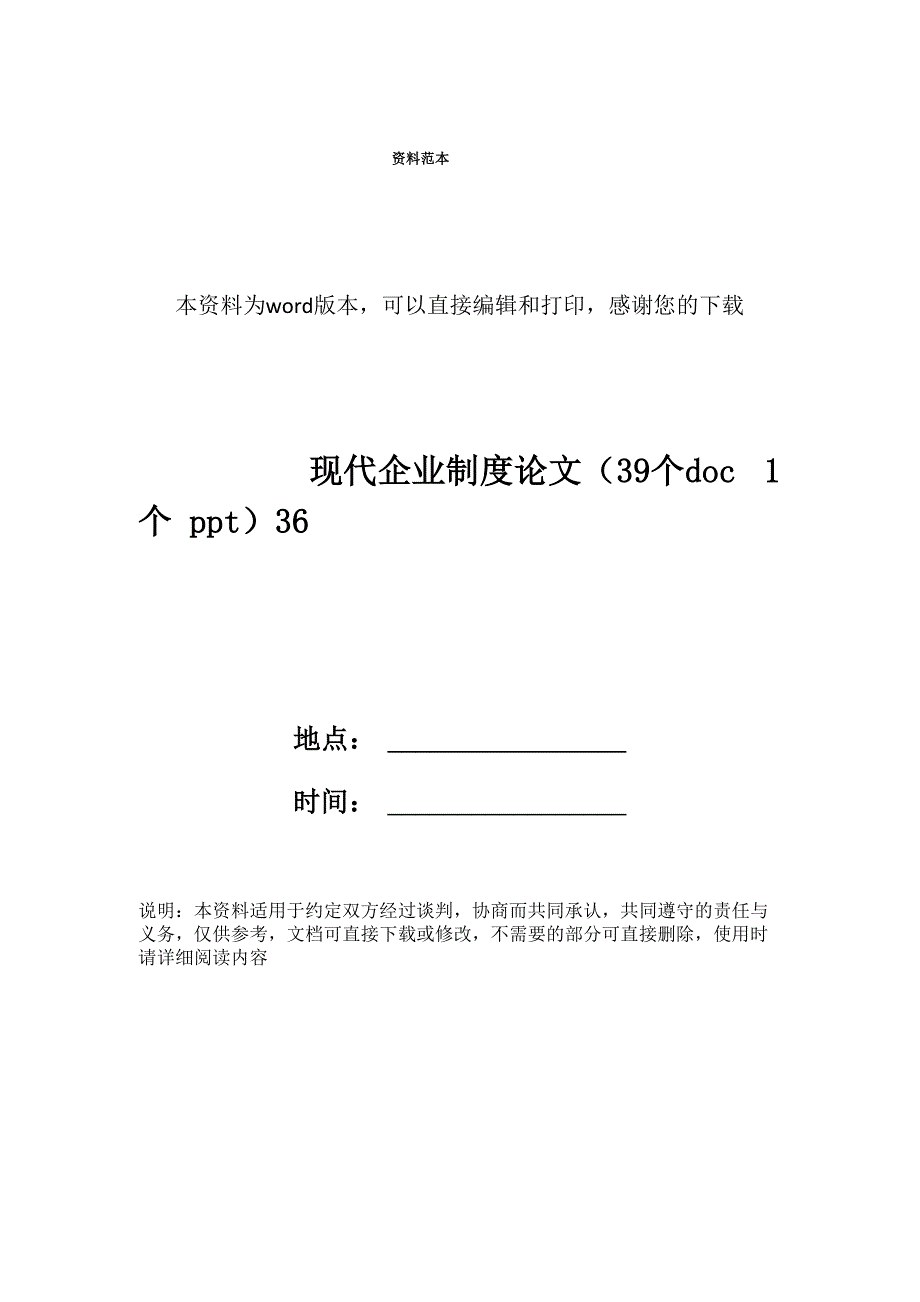 现代企业制度论文36_第1页