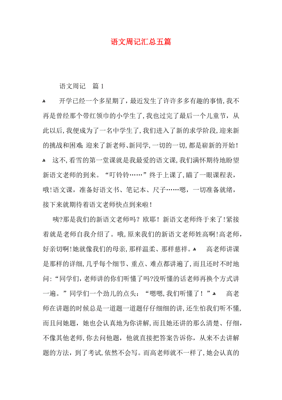 语文周记汇总五篇_第1页