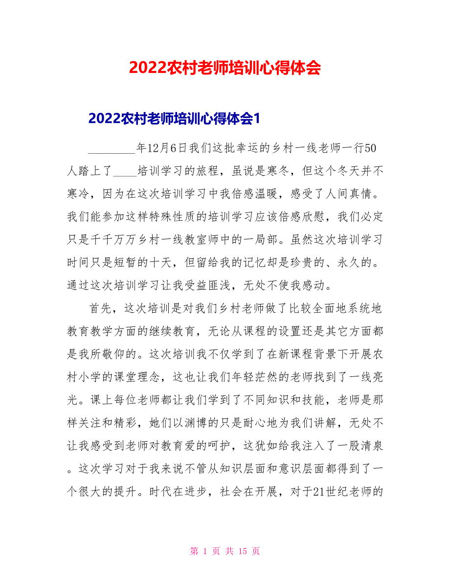 2022农村教师培训心得体会_第1页