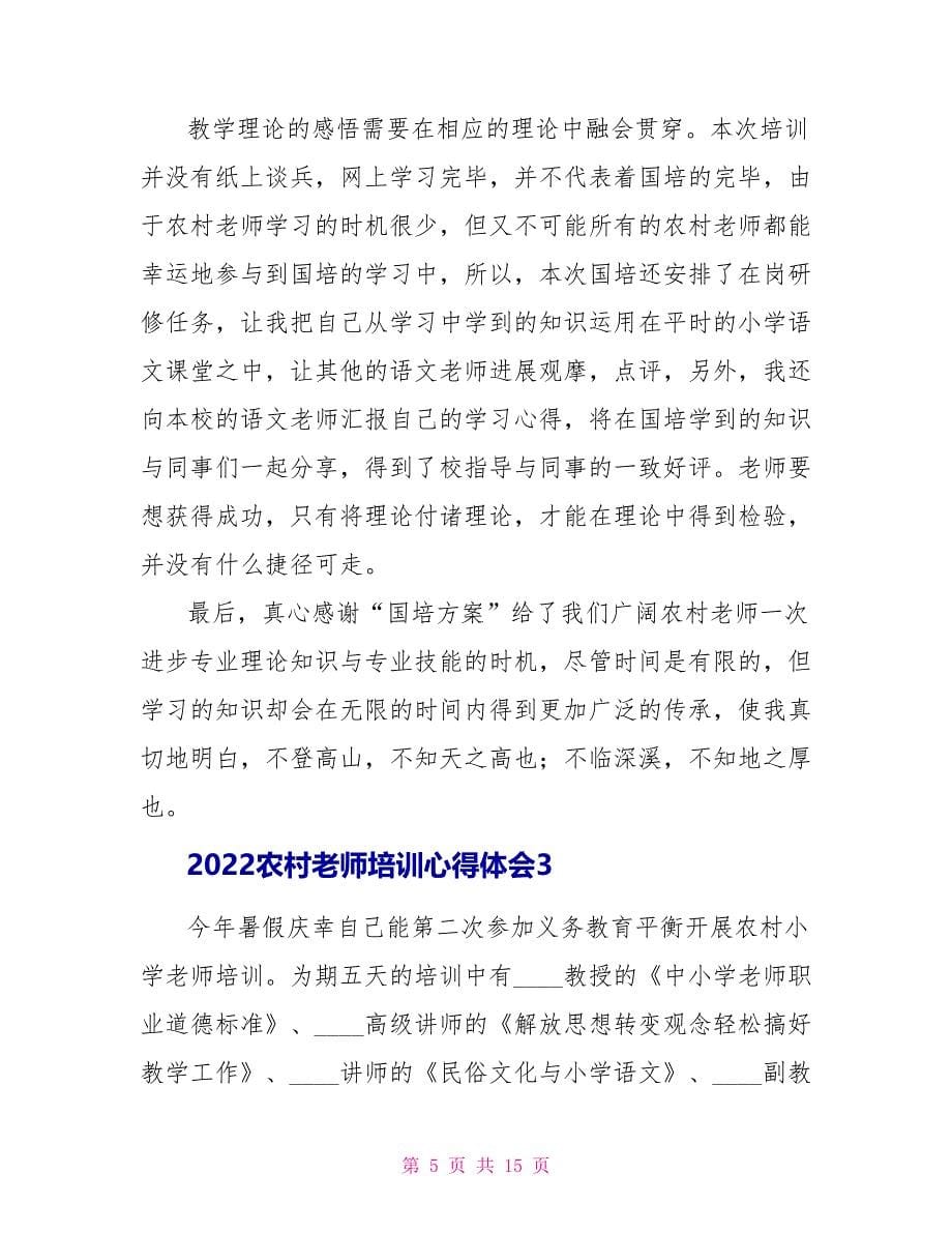 2022农村教师培训心得体会_第5页