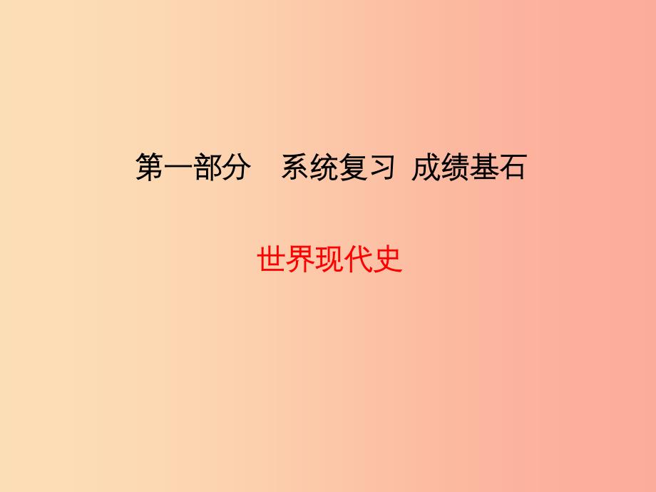 中考历史总复习第一部分系统复习成绩基石世界现代史主题22战后世界格局的演变和科学文化艺术的发展课件.ppt_第1页