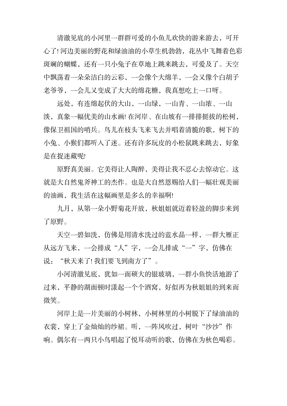 美丽的原野作文四百字_文学艺术-文学作品_第2页