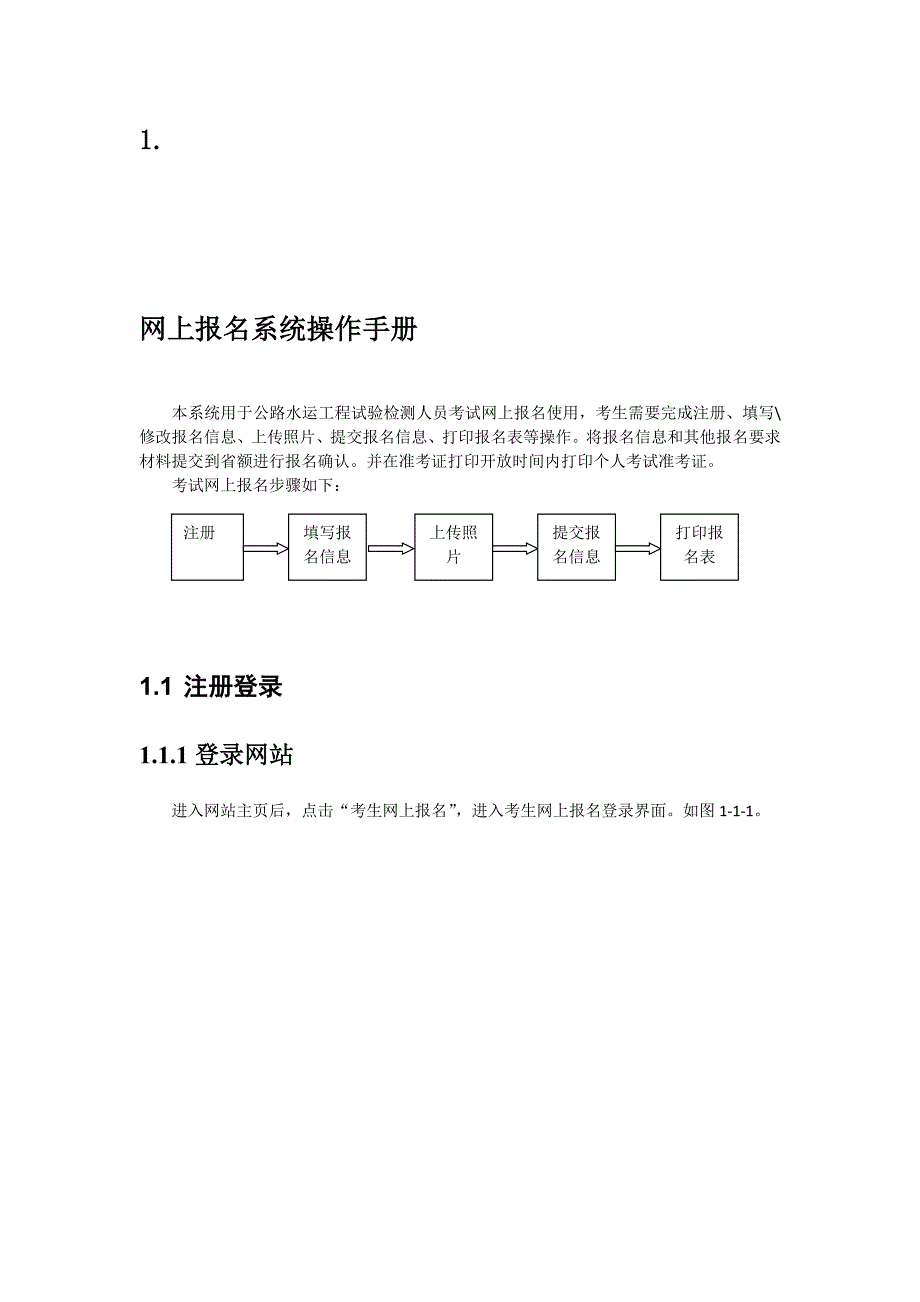 2014年公路水运工程试验检测人员考试网上报名手册.doc_第1页