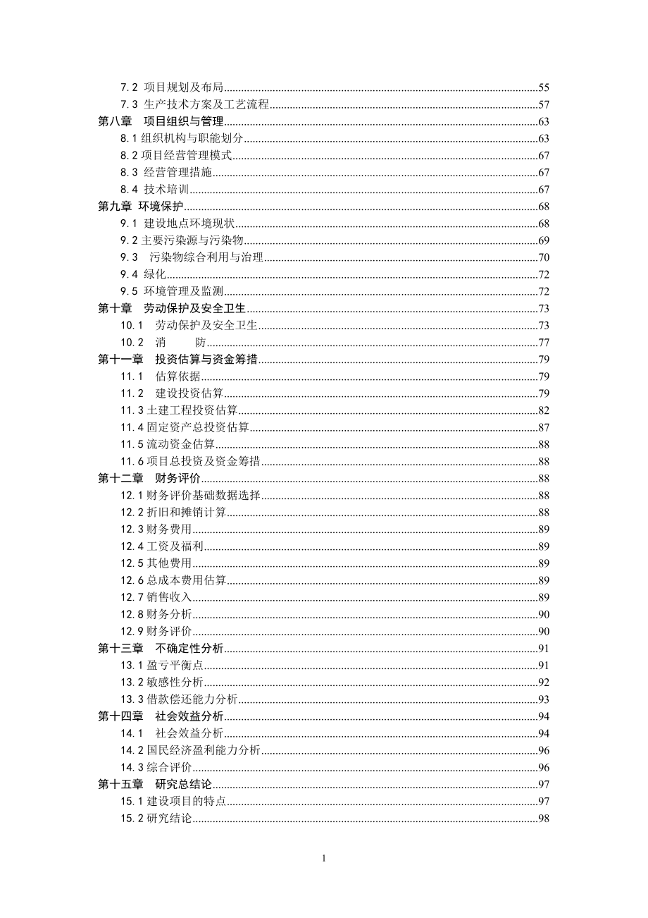 年产5000吨人工食用菌反季规模化栽培技术推广和示范性栽培暨冷链系统建设可行性策划书.doc_第2页