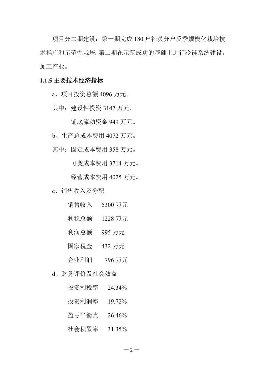 年产5000吨人工食用菌反季规模化栽培技术推广和示范性栽培暨冷链系统建设可行性策划书.doc_第5页