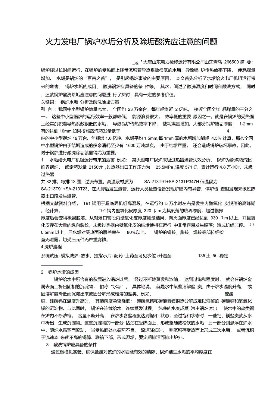 修改-火力发电厂锅炉水垢分析及水垢酸洗应注意的问题(国家期刊发表)_第1页