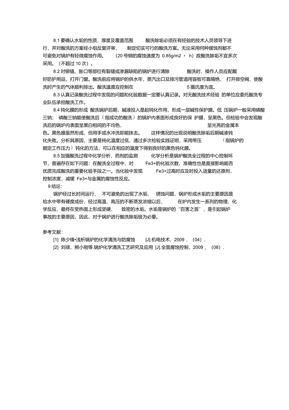 修改-火力发电厂锅炉水垢分析及水垢酸洗应注意的问题(国家期刊发表)_第3页