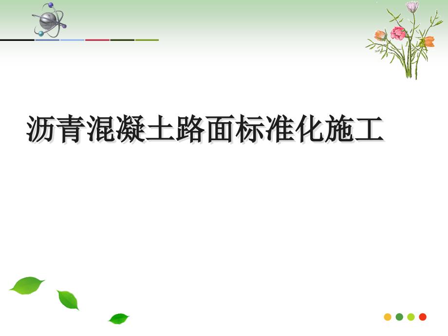 [精选]沥青混凝土路面标准化施工培训课件_第1页