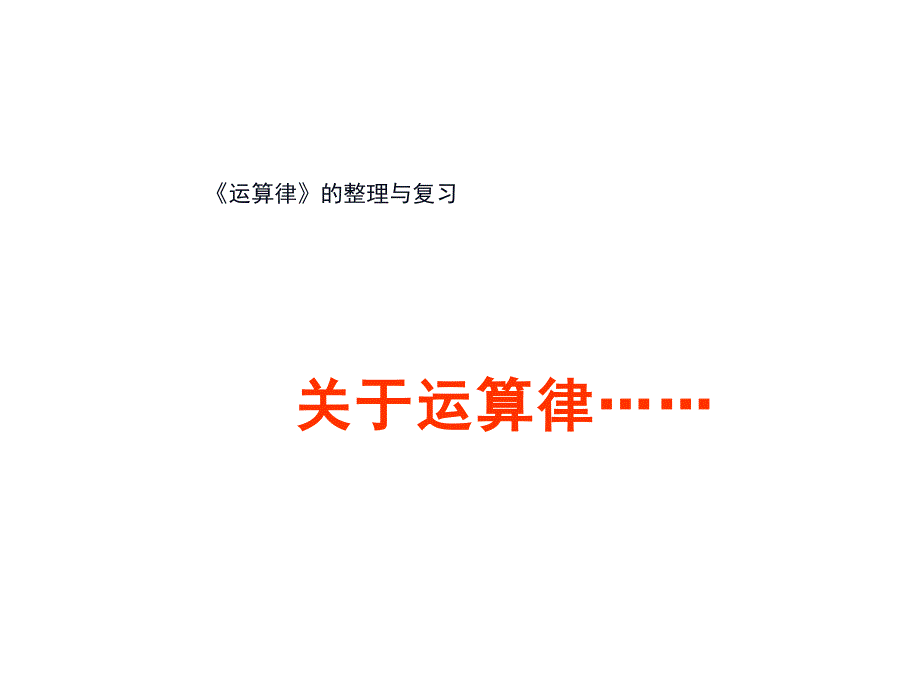 四年级数学下册课件6整理与练习104苏教版共33张PPT_第1页