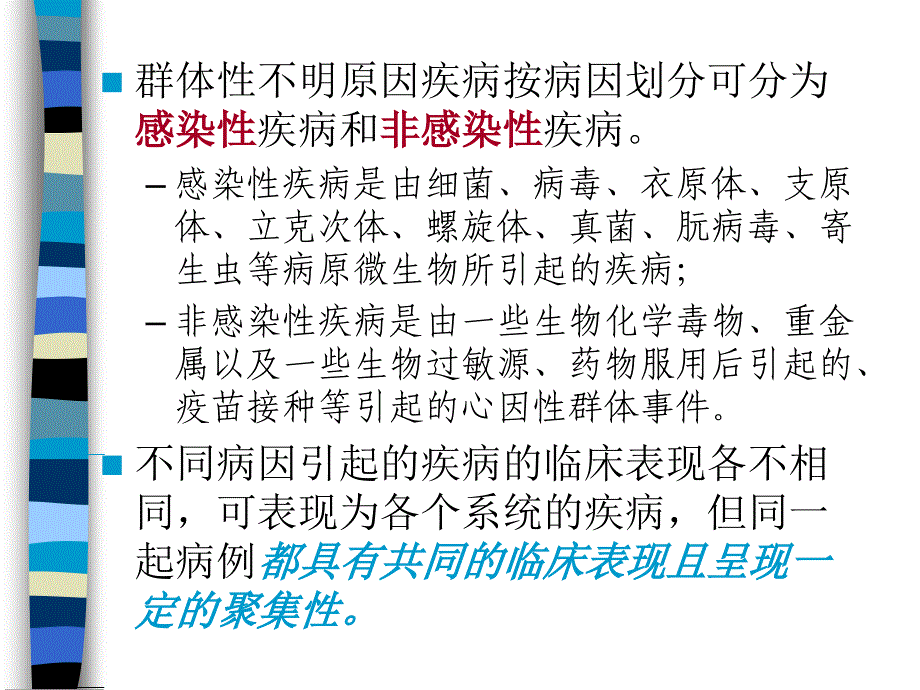 医院不明原因疾病的调查与处置(CDC培训)_第4页