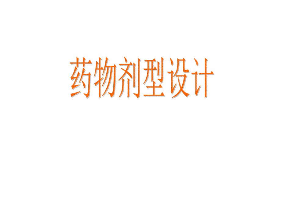 制药综合药剂模块课件_第1页