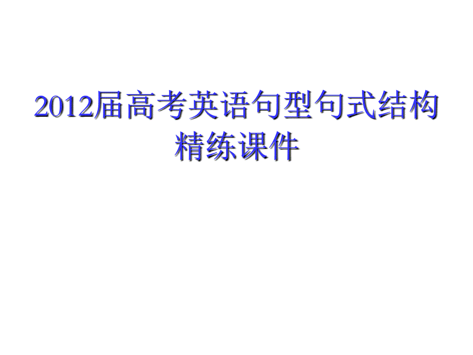 英语句型句式结构精练课件.ppt_第2页