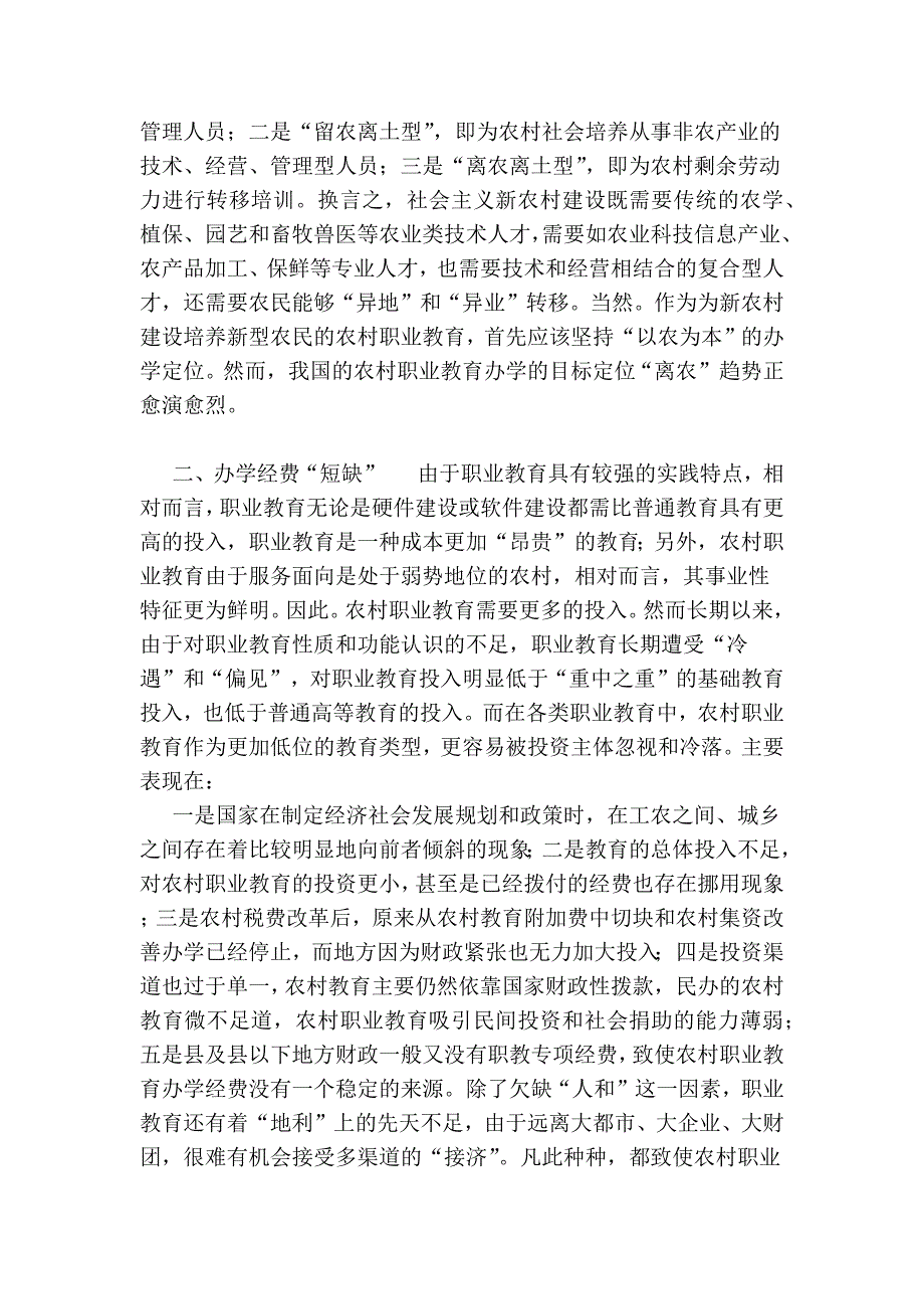 关于制约新农村建设的农村职业教育因素探析_第2页