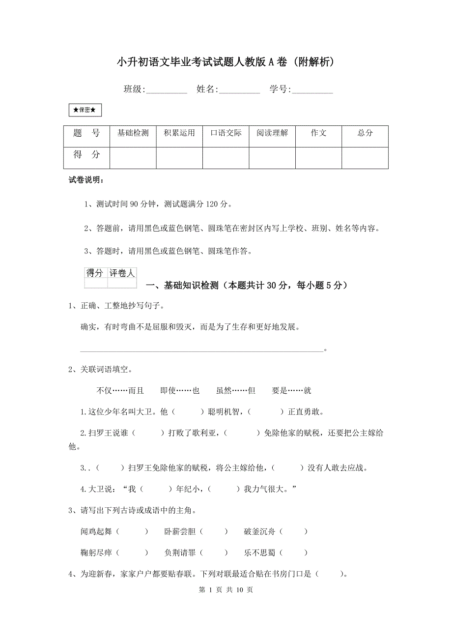 小升初语文毕业考试试题人教版A卷-(附解析)_第1页