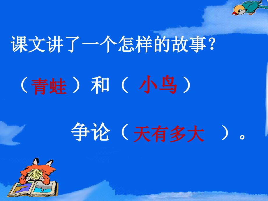 小学人教版二年级语文《坐井观天》第一课时 (2)_第4页