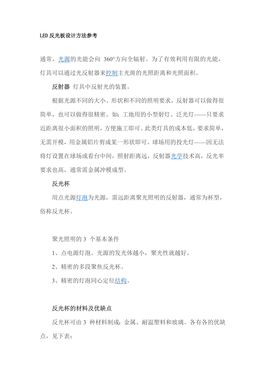 LED反光板设计方法参考.doc_第1页
