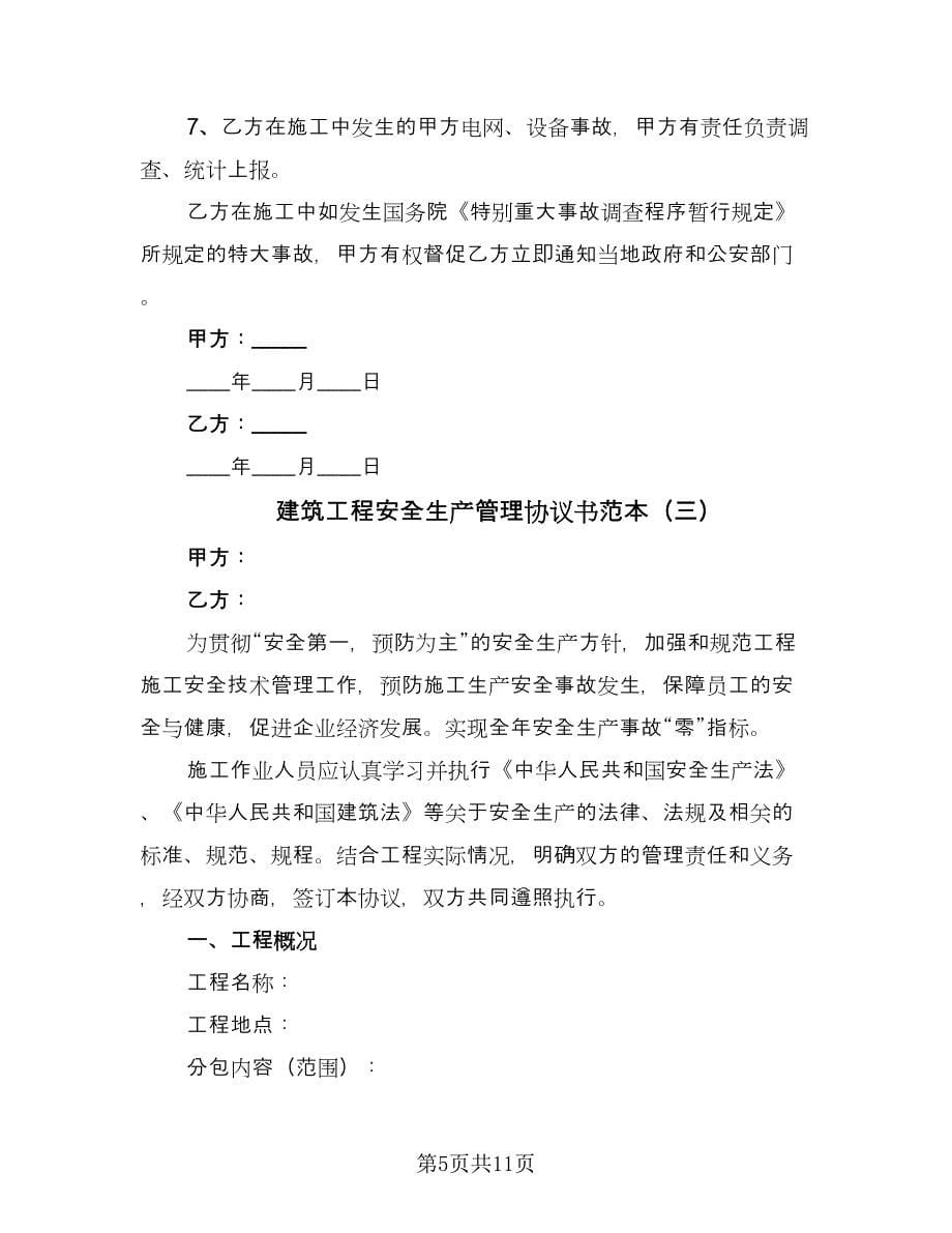 建筑工程安全生产管理协议书范本（3篇）.doc_第5页