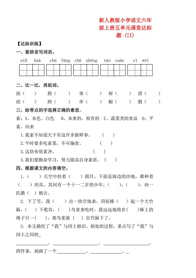 新人教版小学语文六年级上册五单元课堂达标题 (II)