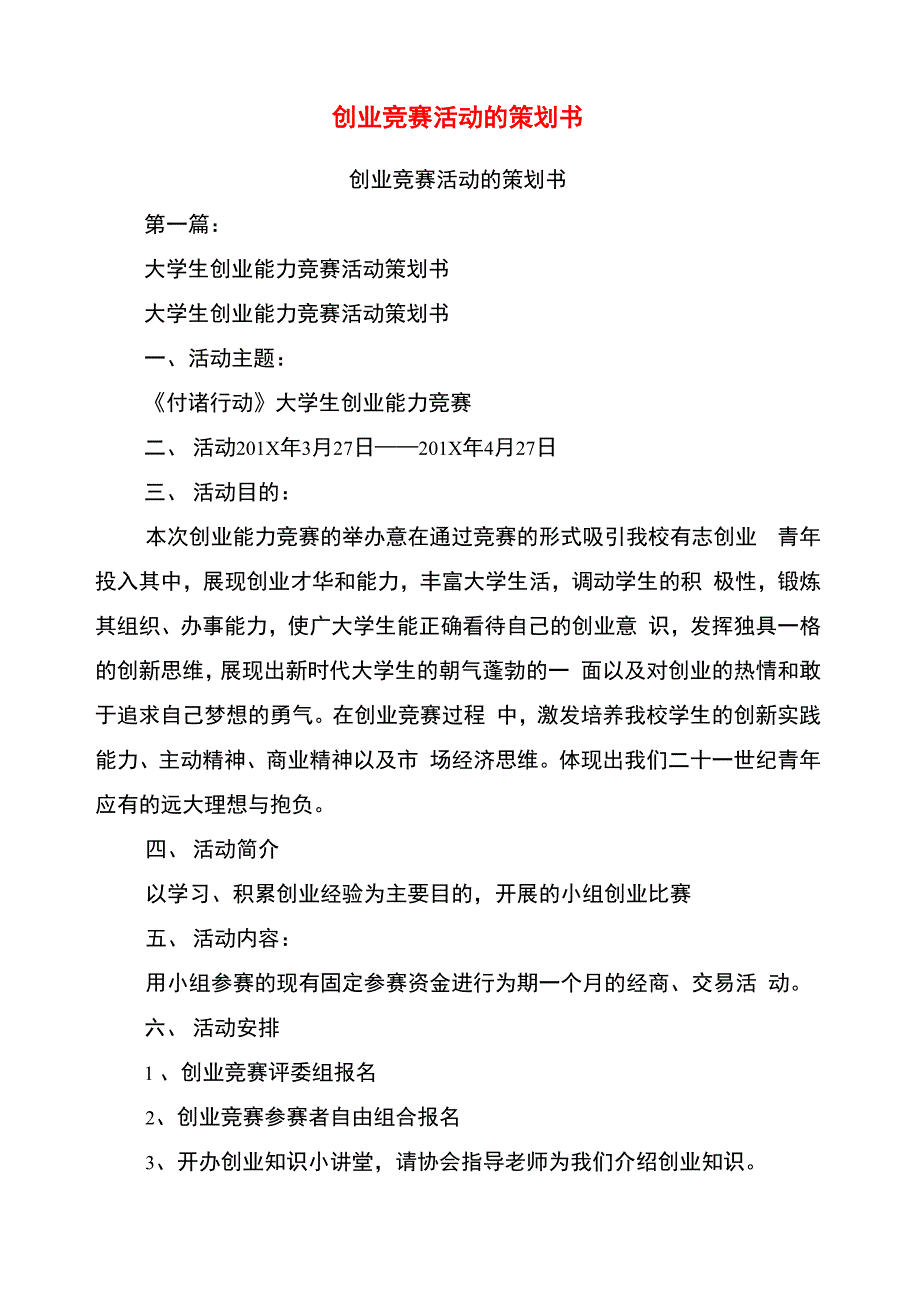 创业竞赛活动的策划书_第1页