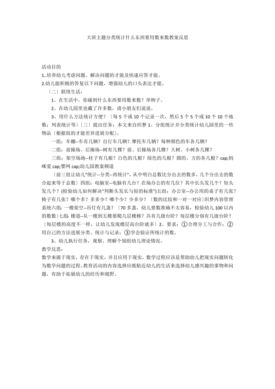 大班主题分类统计什么东西要用数来数教案反思_第1页