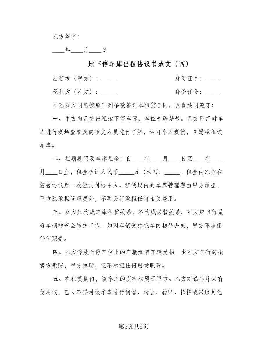 地下停车库出租协议书范文（四篇）.doc_第5页