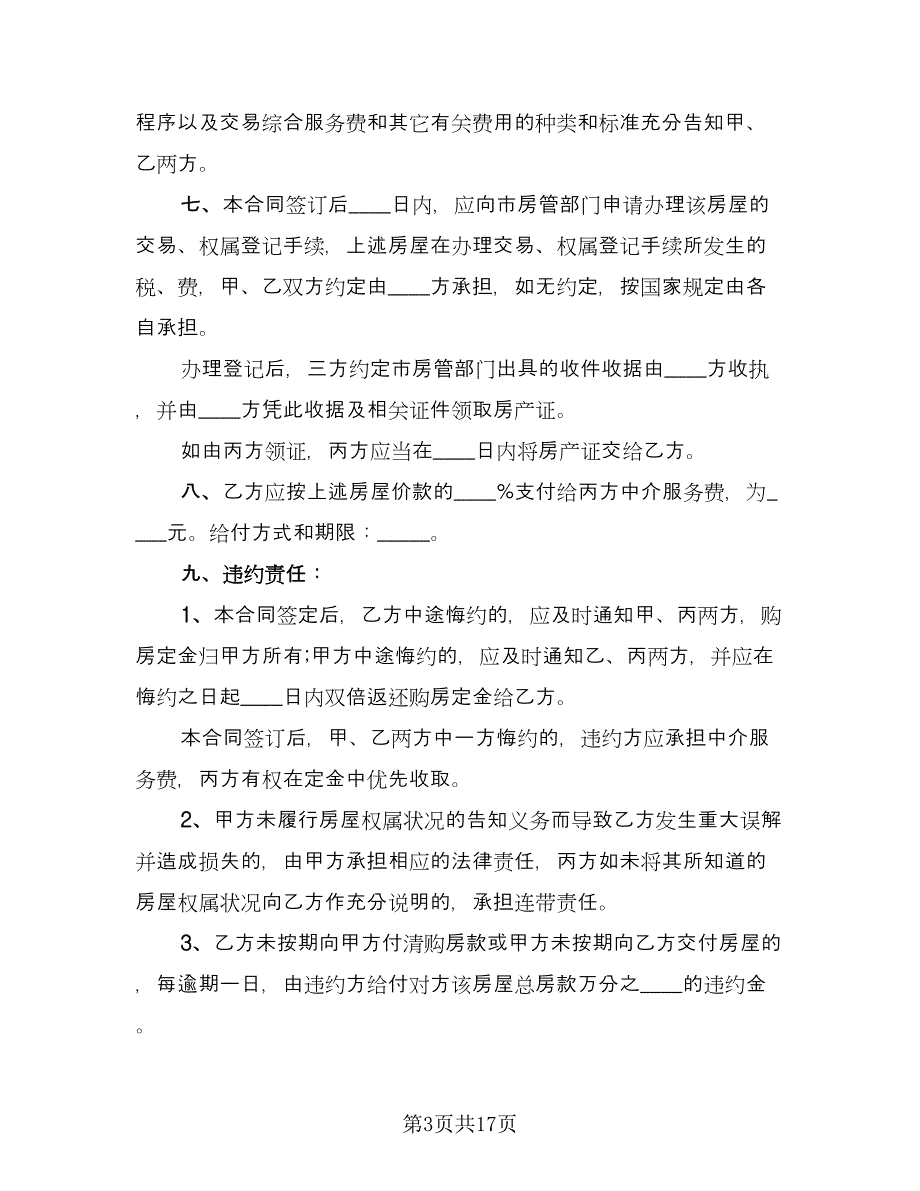 个人农村房屋买卖合同标准范文（七篇）.doc_第3页