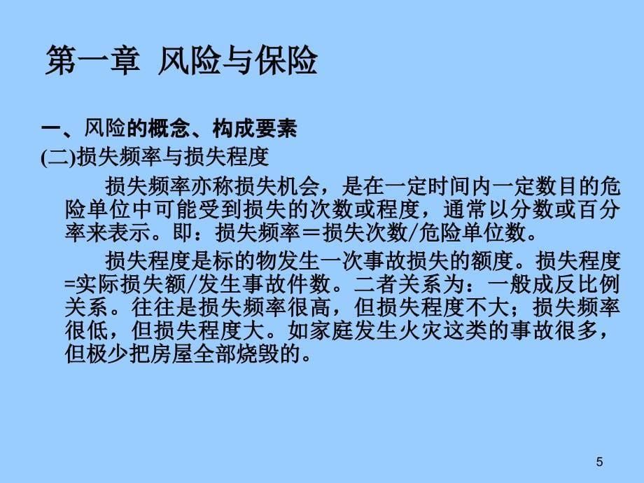 保险学概论教学内容概述_第5页