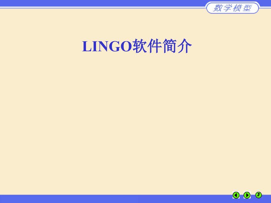 LINGO软件的基本使用方法