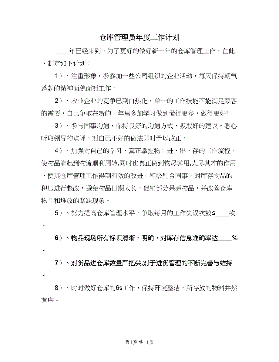 仓库管理员年度工作计划（5篇）_第1页