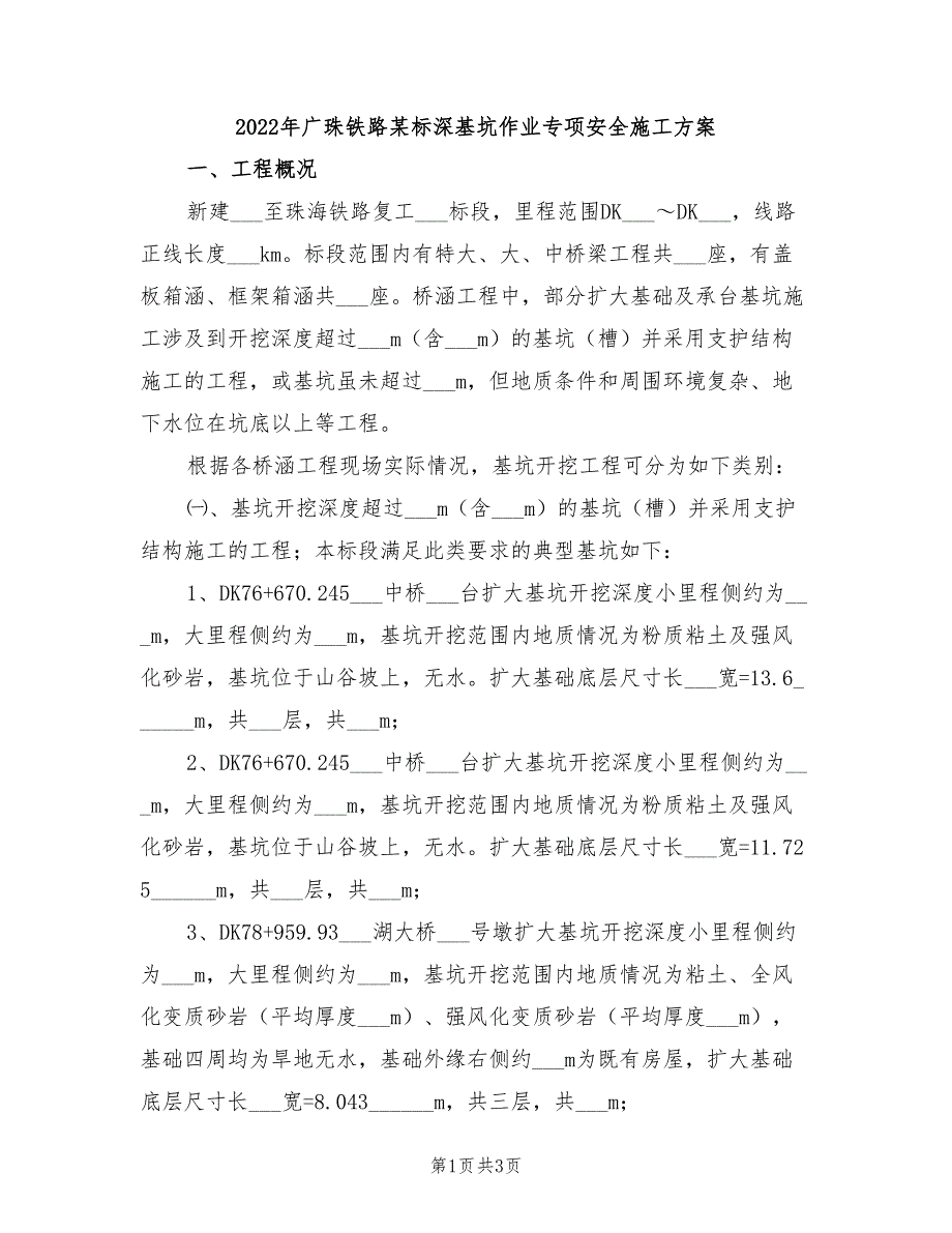 2022年广珠铁路某标深基坑作业专项安全施工方案_第1页