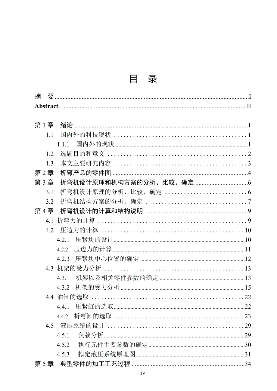 机械毕业设计（论文）-冷凝器后罩折弯机的结构装置设计【全套图纸】_第4页