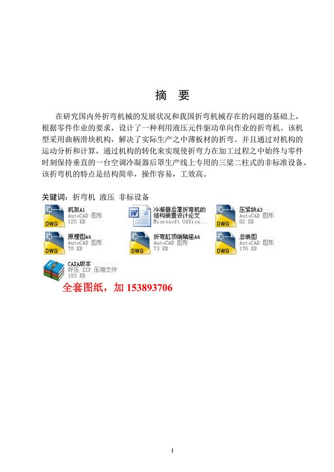 机械毕业设计（论文）-冷凝器后罩折弯机的结构装置设计【全套图纸】