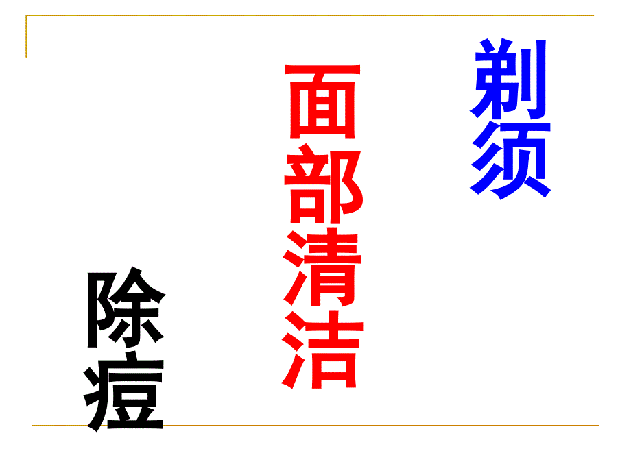 男士面部护理.ppt_第3页