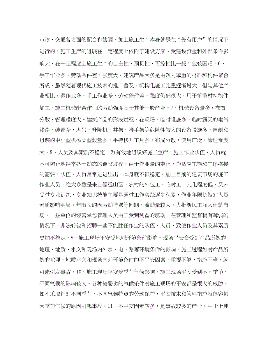 2023年《安全教育》之建筑施工入场安全教育.docx_第2页