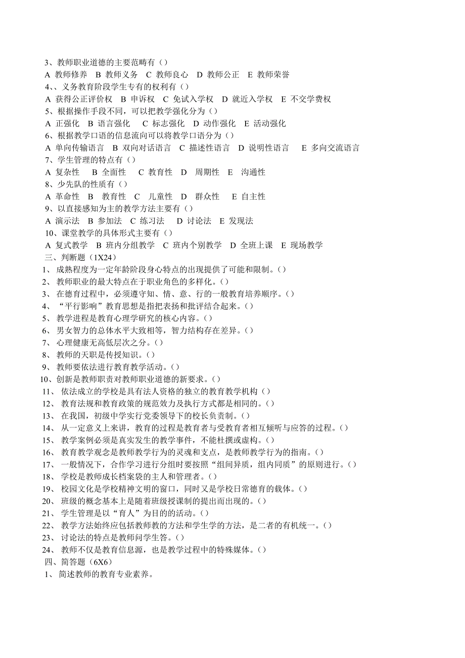 河南省2008年初中教师资格教育理论考试试卷.doc_第2页