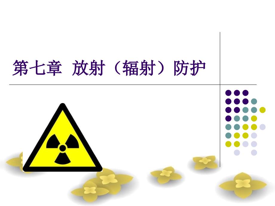 核医学-第七章放射防护_第1页